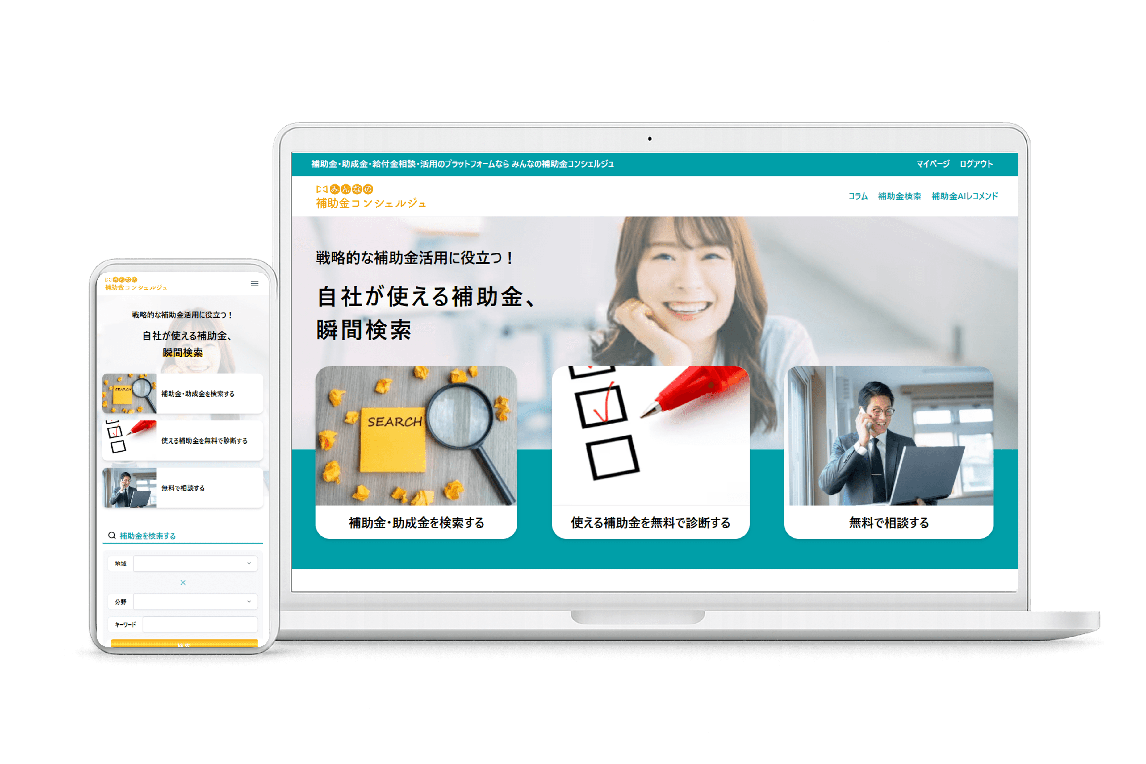 みんなの補助金コンシェルジュ サービス画面