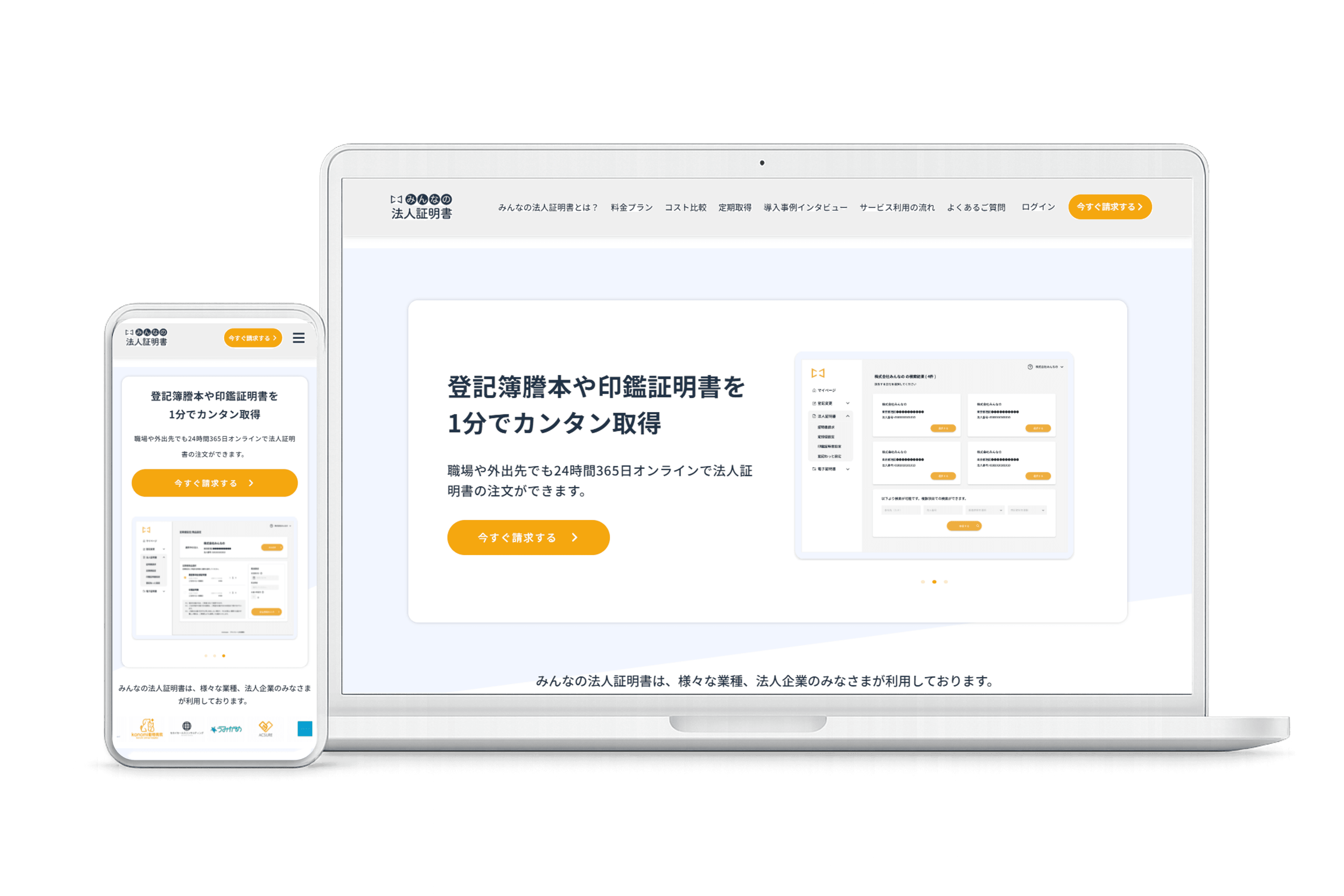 みんなの法人証明書・登記変更 サービス画面