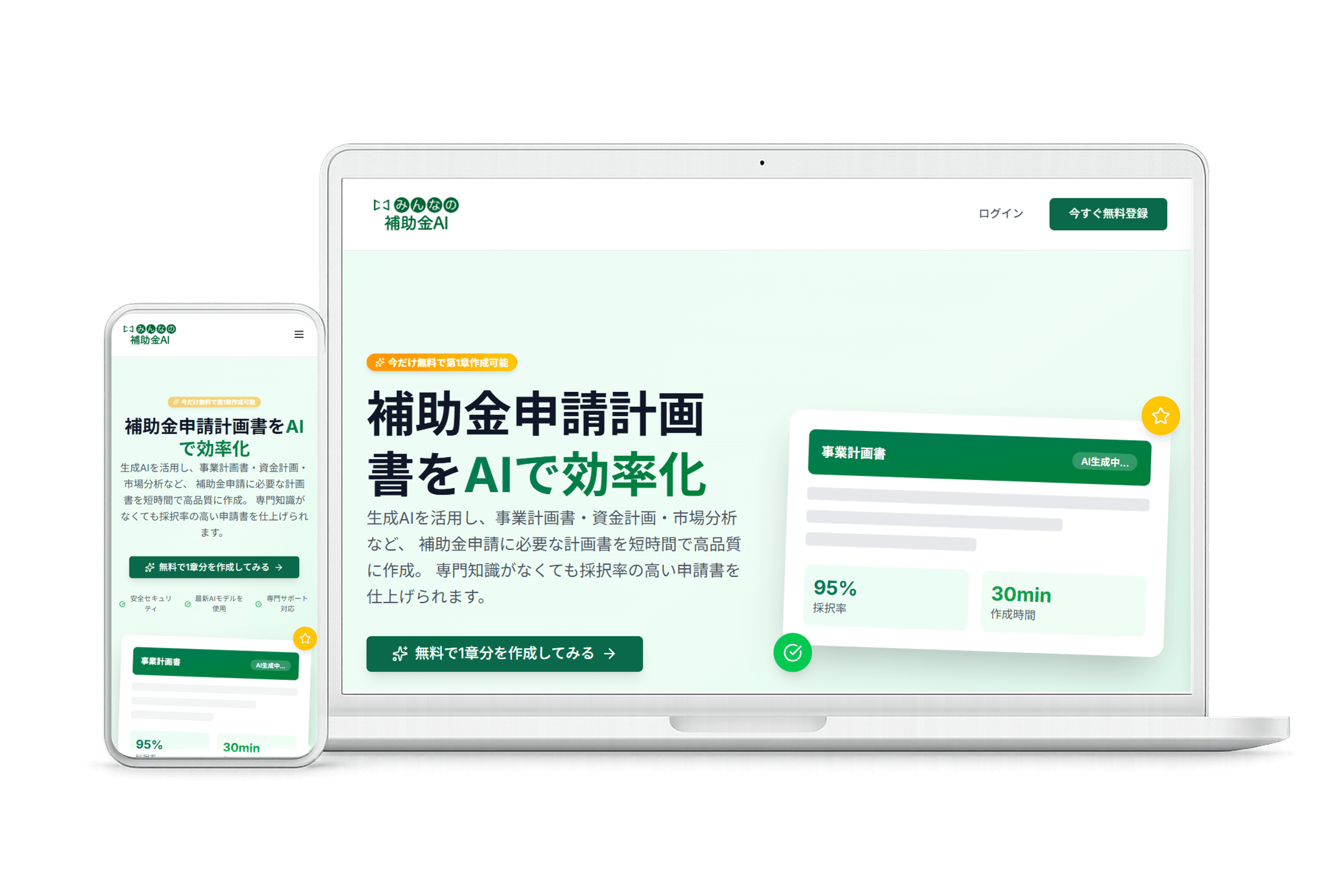 みんなの補助金AI サービス画面