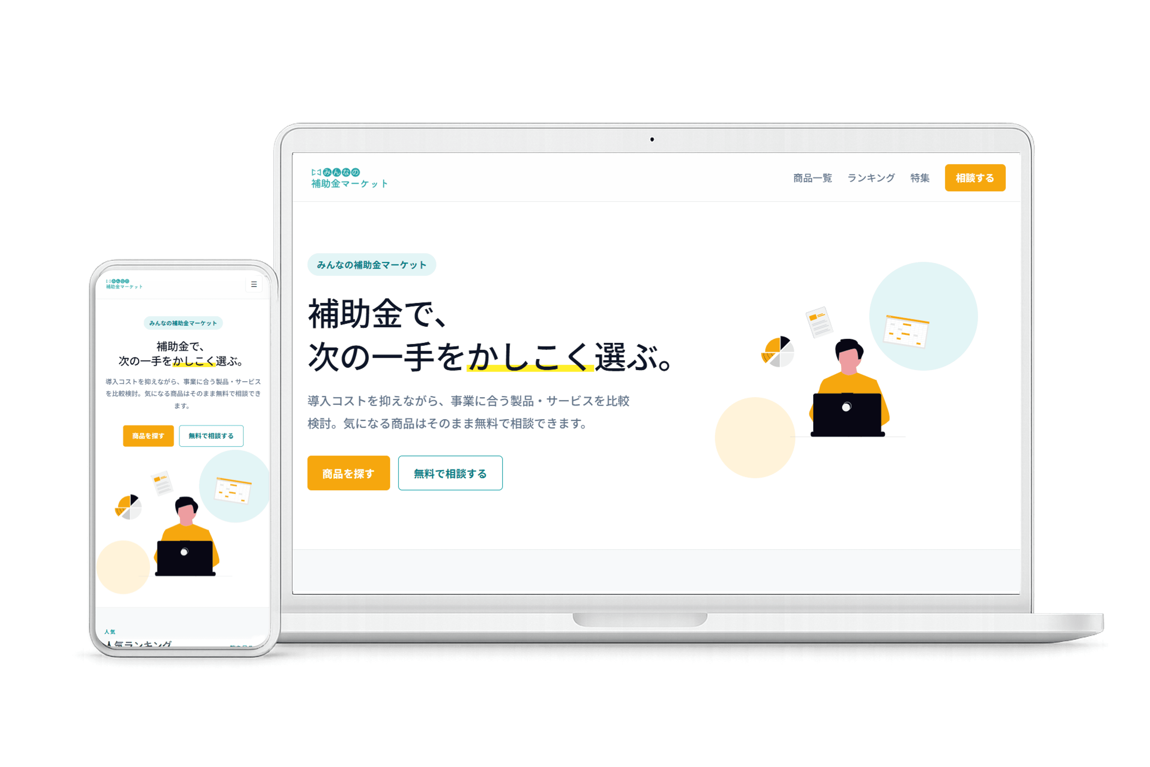 みんなの補助金マーケット サービス画面