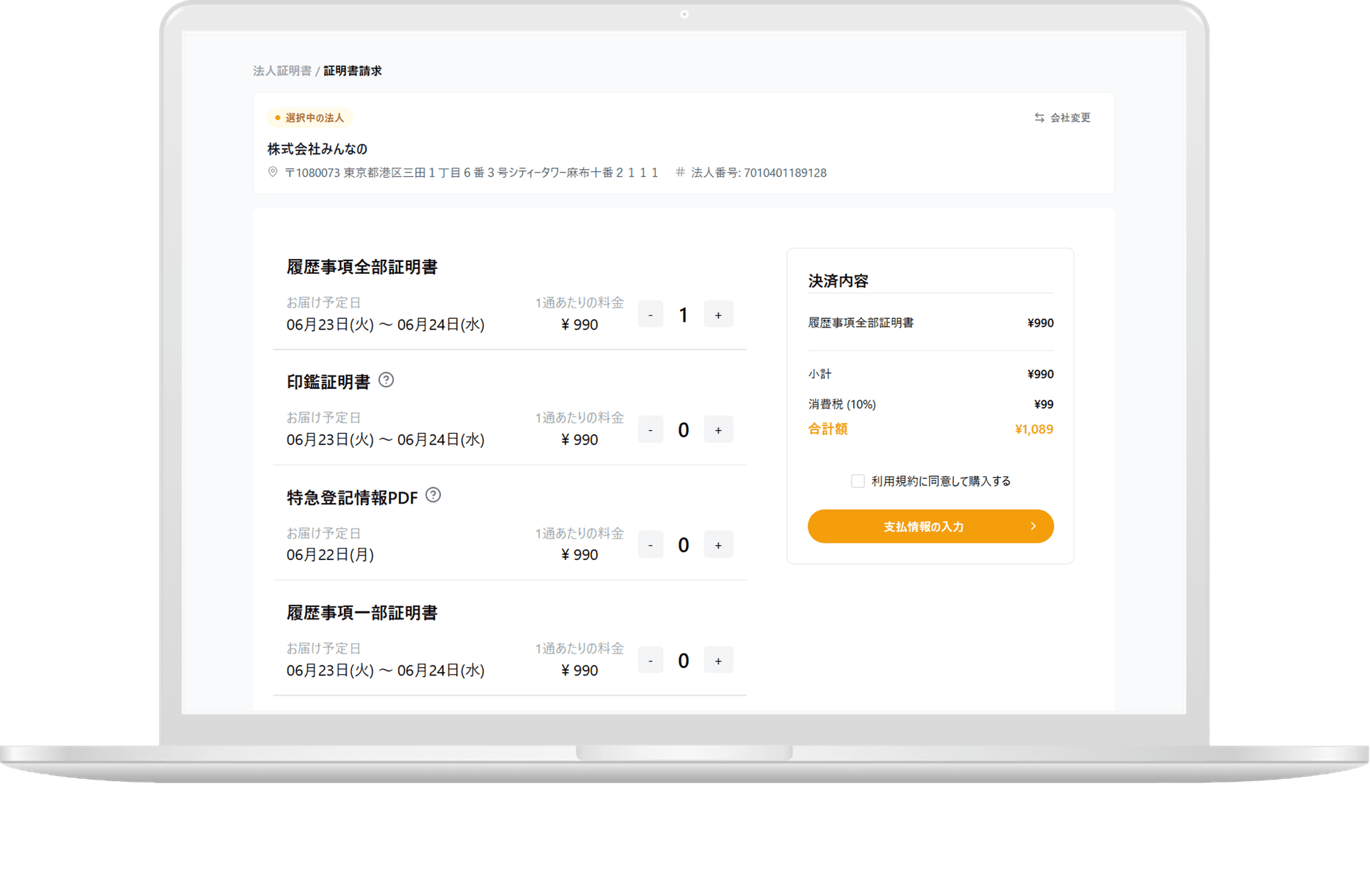 みんなの法人証明書 サービス画面